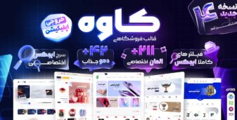 قالب فروشگاهی کاوه، پوسته ووکامرس حرفه ای