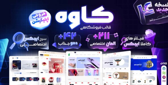 قالب فروشگاهی کاوه، پوسته ووکامرس حرفه ای
