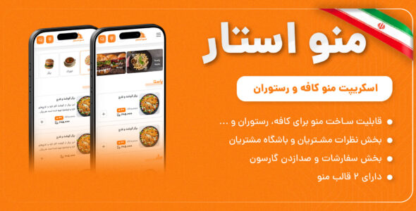 اسکریپت ایجاد منو کافه رستوران منو استار