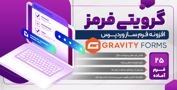 افزونه گرویتی فرم | پلاگین فرم ساز Gravity Forms
