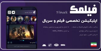 اپلیکیشن فیلمک | کاملترین اپلیکیشن پخش فیلم، سریال و موسیقی