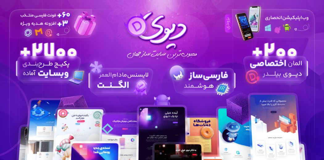 قالب Divi، کاملترین نسخه قالب دیوی