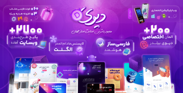 قالب Divi، کاملترین نسخه قالب دیوی