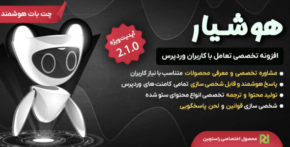 هوشیار، افزونه تخصصی هوش مصنوعی وردپرس