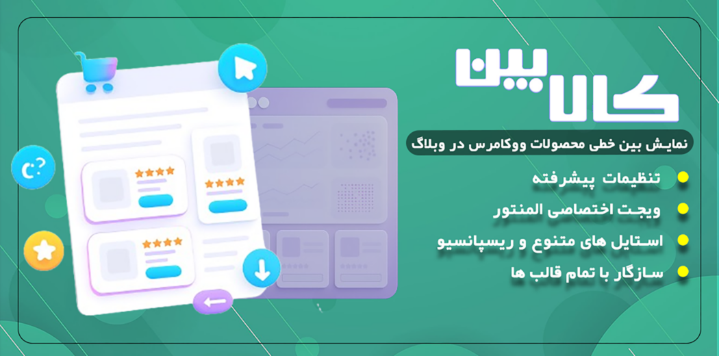 کالا بین | افزونه نمایش محصولات ووکامرس بین مطالب وبلاگ
