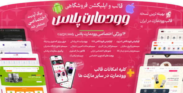 قالب وودمارت (قالب Woodmart)، همراه با اپلیکیشن اندروید و 73 دمو