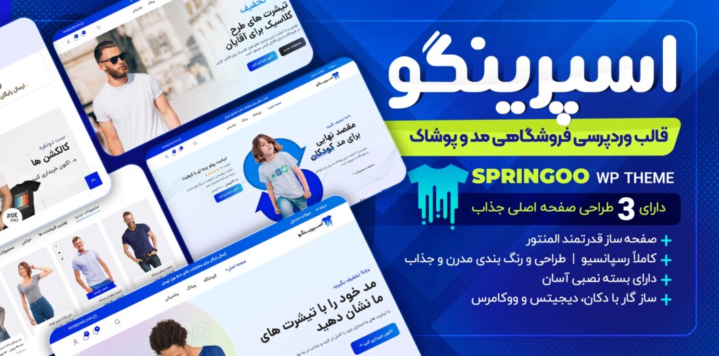 اسپرینگو، قالب فروشگاهی وردپرس