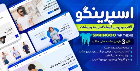 اسپرینگو، قالب فروشگاهی وردپرس