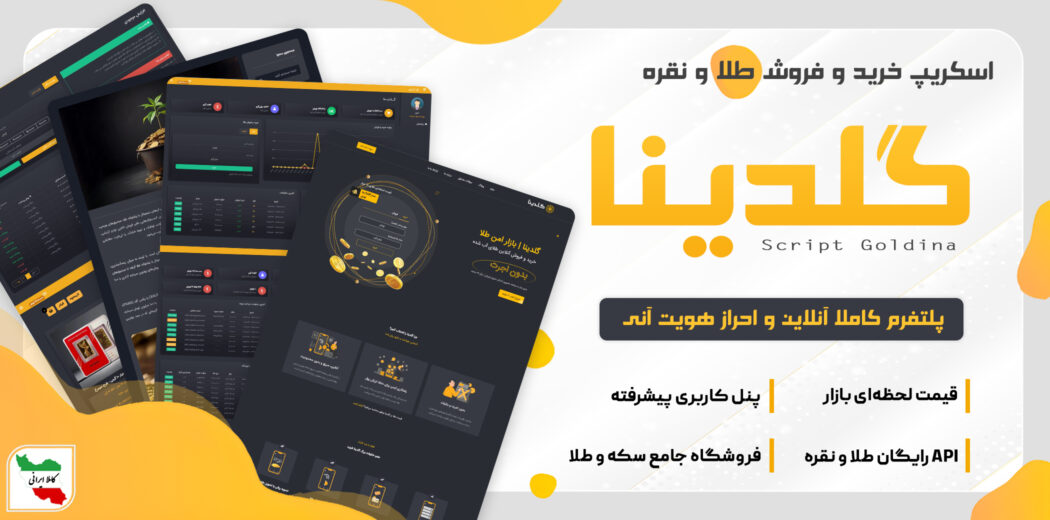 اسکریپت گلدینا - خرید و فروش طلای آبشده و نقره