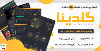 اسکریپت گلدینا – خرید و فروش طلای آبشده و نقره