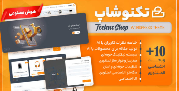 قالب فروشگاهی تکنوشاپ، Techno Shop