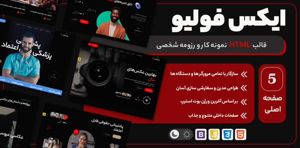 ایکس فولیو - قالب HTML نمونه کار و رزومه