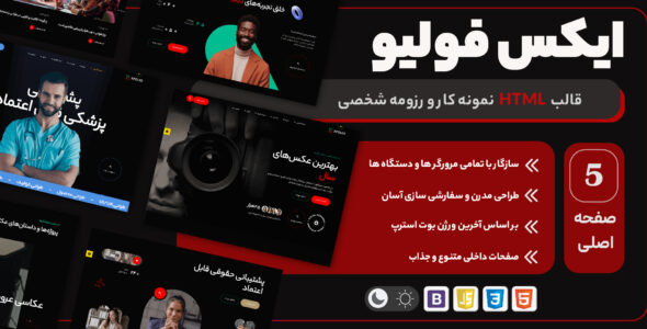 ایکس فولیو - قالب HTML نمونه کار و رزومه