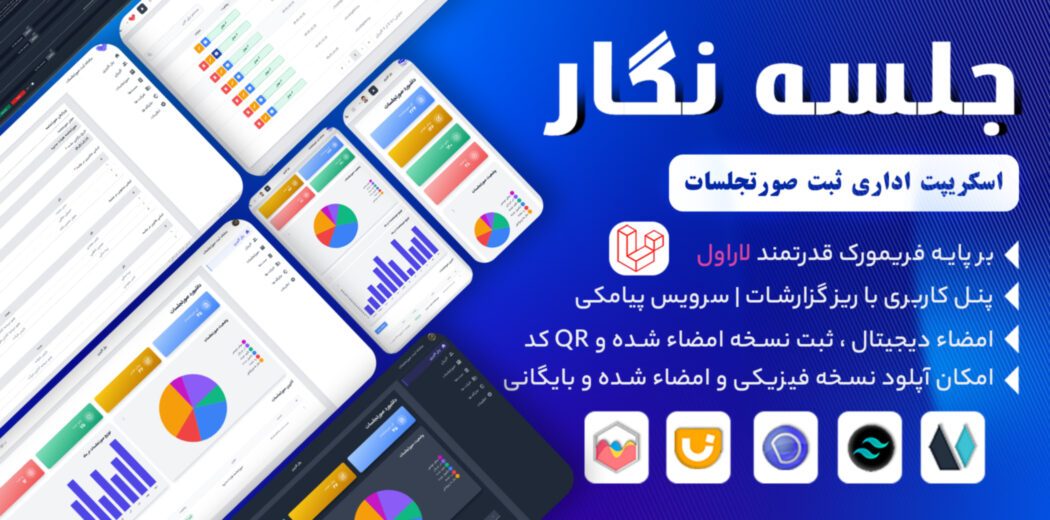 جلسه نگار | اسکریپت ثبت صورت جلسات