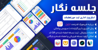 جلسه نگار | اسکریپت ثبت صورت جلسات