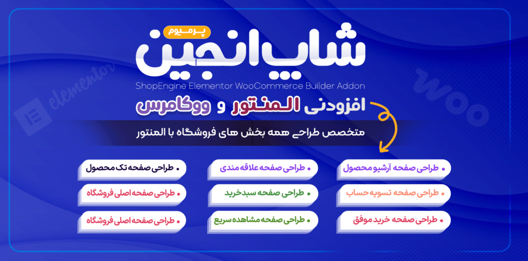 شاپ انجین، افزونه طراحی برگه های ووکامرس با المنتور