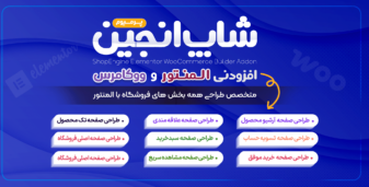 شاپ انجین، افزونه طراحی برگه های ووکامرس با المنتور