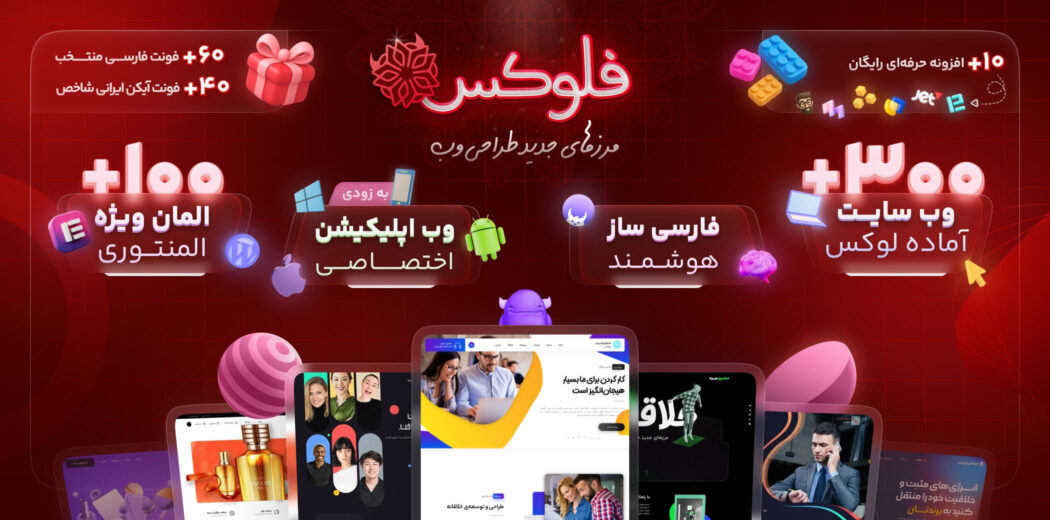 قالب Phlox Pro، چندمنظوره فلوکس