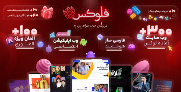 قالب Phlox Pro، چندمنظوره فلوکس