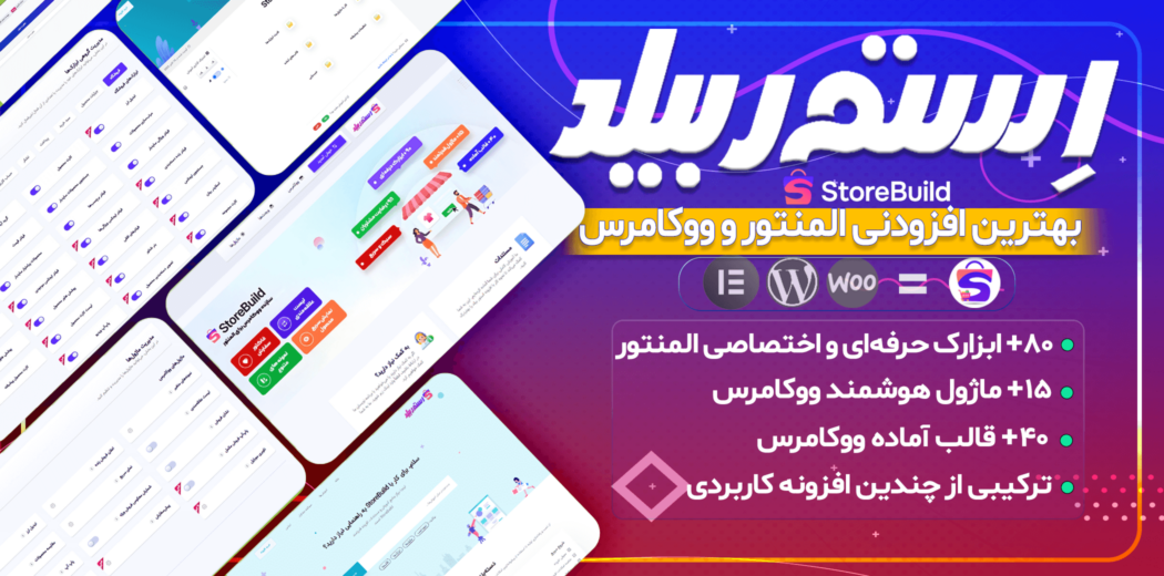 استوربیلد، افزونه طراحی صفحات ووکامرس با المنتور