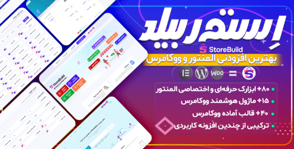 استوربیلد، افزونه طراحی صفحات ووکامرس با المنتور