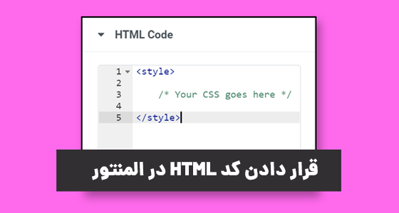قرار دادن کد HTML در المنتور