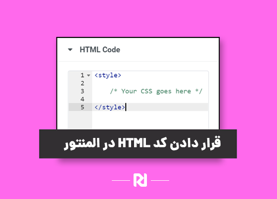 قرار دادن کد HTML در المنتور