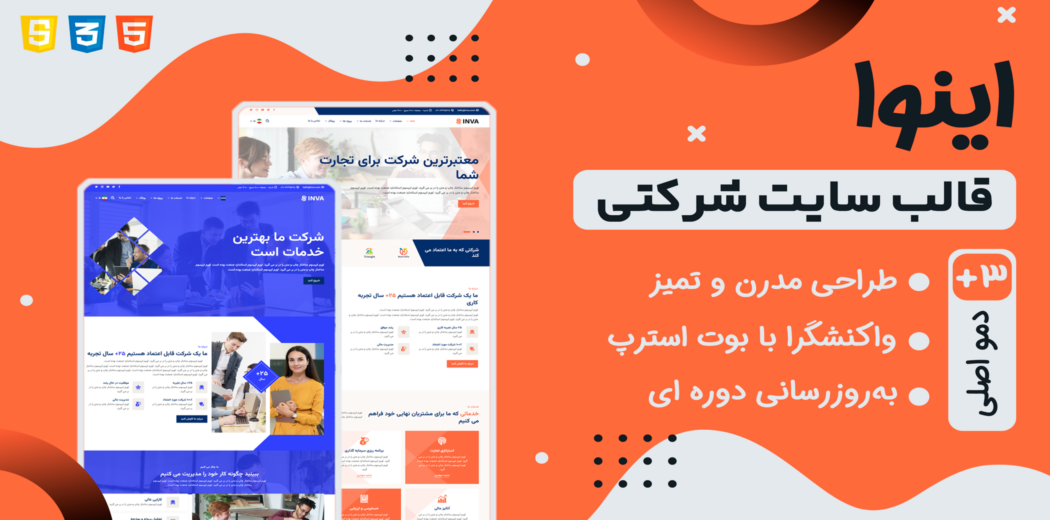 قالب Inva، پوسته HTML شرکتی امور مالی و سرمایه گذاری اینوا