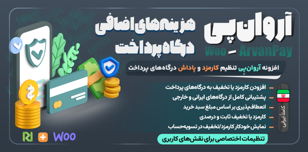 افزونه آروان پِی | مدیریت هوشمند کارمزد و تخفیف درگاه‌ پرداخت