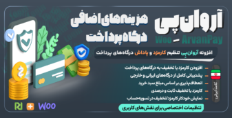 افزونه آروان پِی | مدیریت هوشمند کارمزد و تخفیف درگاه‌ پرداخت