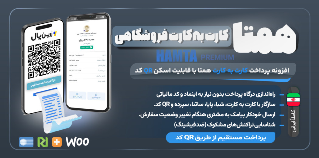 افزونه همتا، پلاگین کارت‌ به‌ کارت با پشتیبانی از پرداخت QR