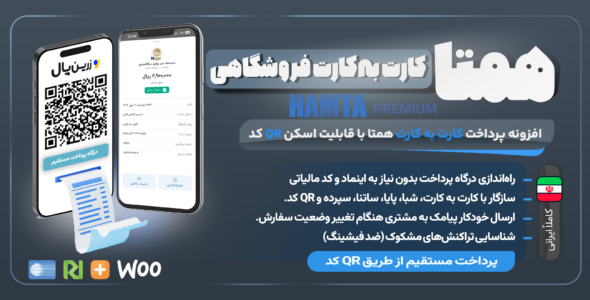افزونه همتا، پلاگین کارت‌ به‌ کارت با پشتیبانی از پرداخت QR