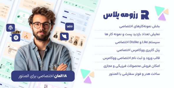 رزومه پلاس، قالب رزومه شخصی وردپرس