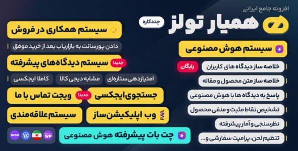 افزونه همیار تولز، پلاگین چندکاره وردپرس