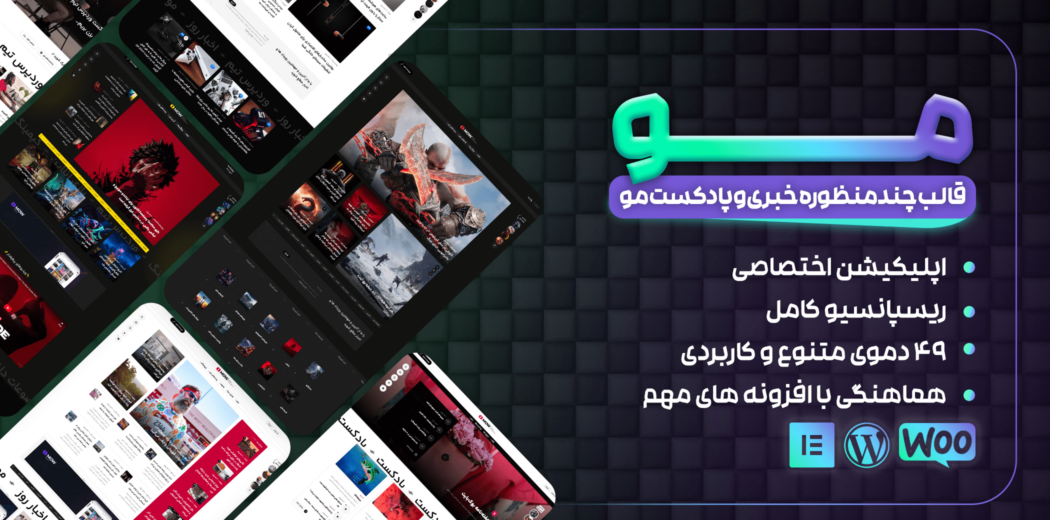 مو | قالب چند منظوره خبری و مجله + اپلیکیشن