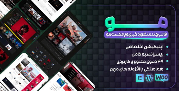 مو | قالب چند منظوره خبری و مجله + اپلیکیشن