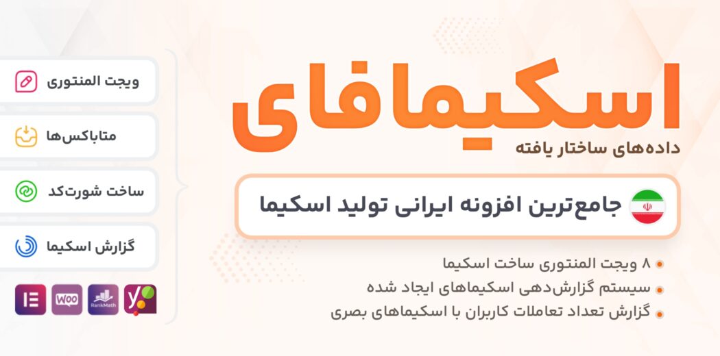 اسکیمافای، افزونه تولید اسکیما در وردپرس