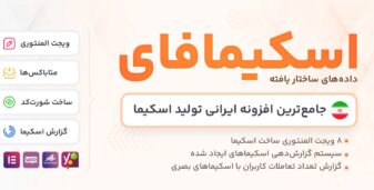 اسکیمافای، افزونه تولید اسکیما در وردپرس