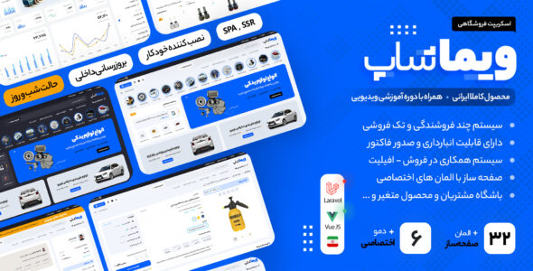 ویماشاپ، اسکریپت فروشگاهی