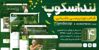 لنداسکوپ، قالب کشاورزی وردپرس