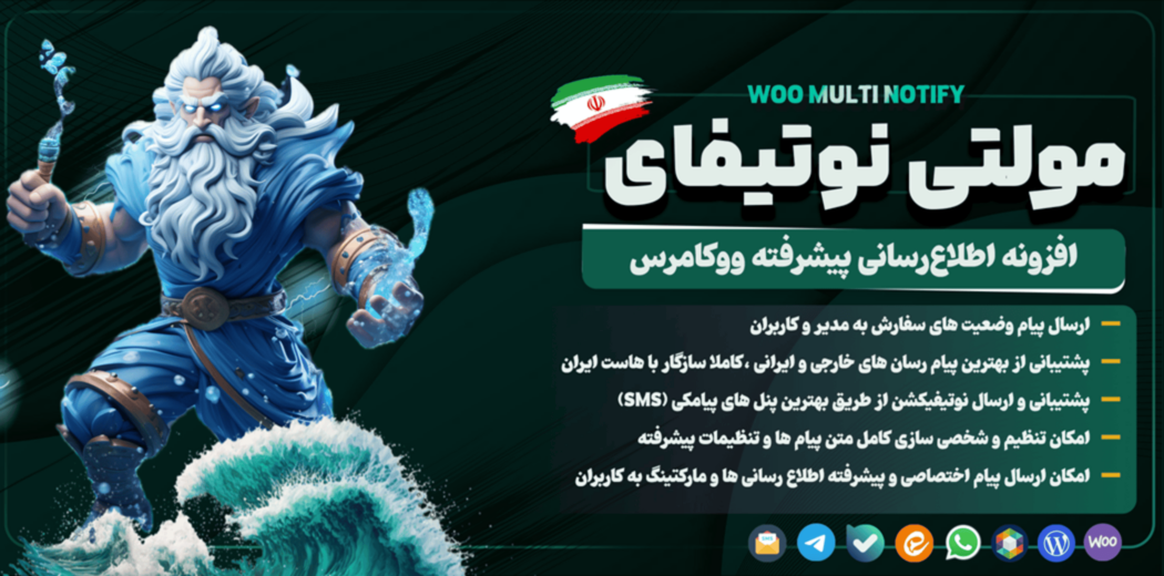 مولتی نوتیفای، افزونه اطلاع رسانی پیشرفته ووکامرس