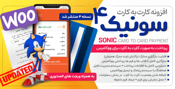 افزونه کارت به کارت سونیک 💳 افزونه کارت به کارت ووکامرس | افزونه کارت به کارت وردپرس
