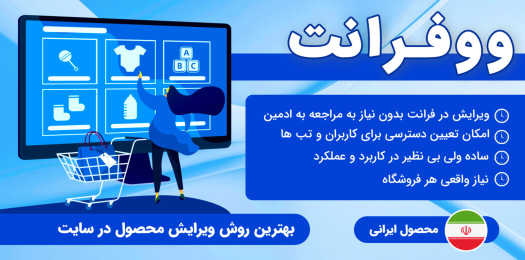 افزونه ووفرانت | ویرایشگر زنده بدون ورود به پیشخوان