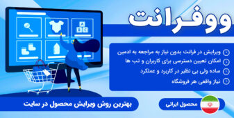 افزونه ووفرانت | ویرایشگر زنده بدون ورود به پیشخوان