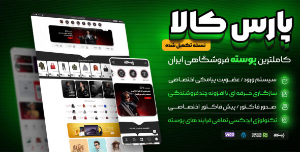 قالب پارس کالا، پوسته فروشگاهی parskala