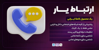 افزونه دکمه های تماس با ما ارتباط یار