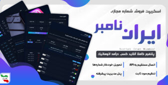 ایران نامبر، اسکریپت فروش شماره مجازی