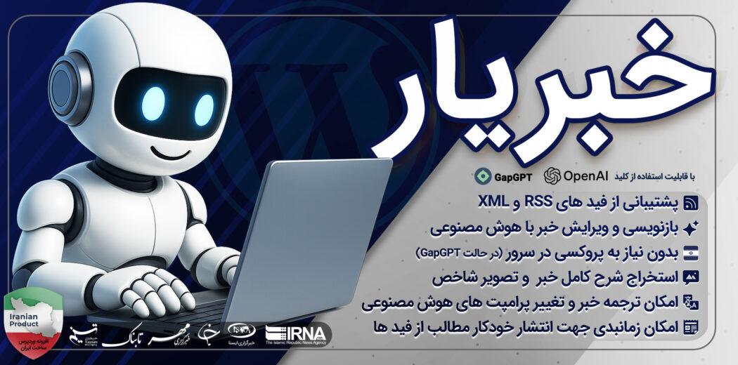 خبریار، افزونه خبرخوان هوش مصنوعی وردپرس