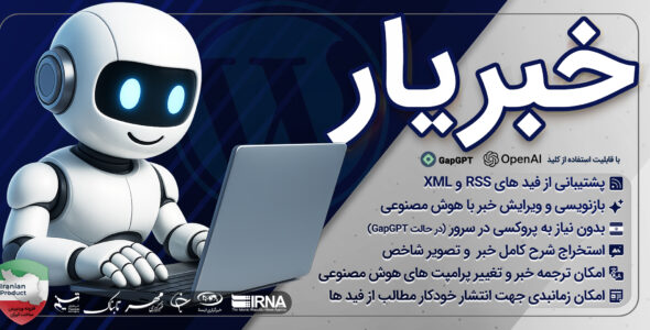 خبریار، افزونه خبرخوان هوش مصنوعی وردپرس