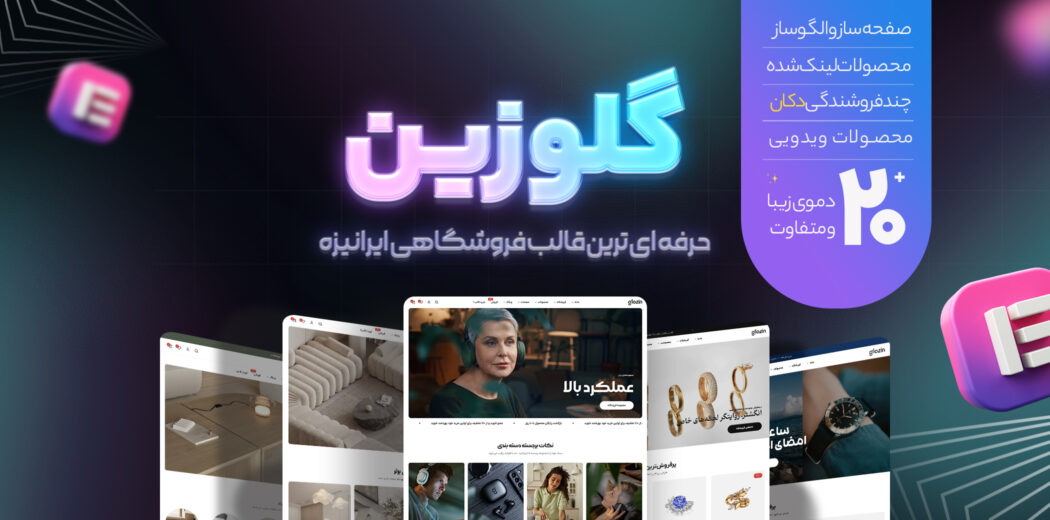 قالب چند منظوره فروشگاهی گلوزین، Glozin